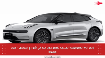 زيكر 001 الكهربائية المدرعة تظهر لأول مرة في شوارع البرازيل – صور حصرية